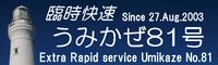 臨時快速うみかぜ81号 -Extra Rapid Service Umikaze No.81-